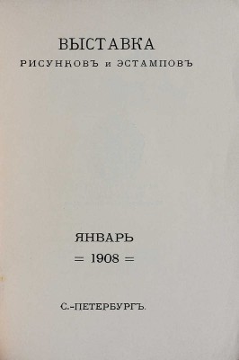 Выставка рисунков и эстампов. Январь 1908. СПб.: Т-во М.О. Вольф, 1908.